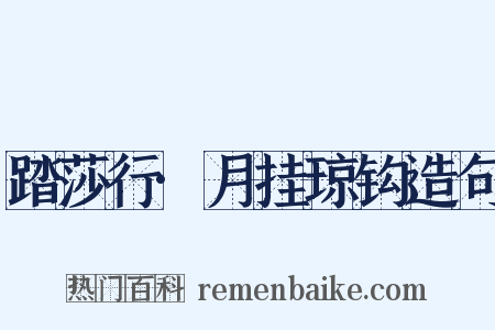 踏莎行·月挂琼钩造句是什么意思的图片